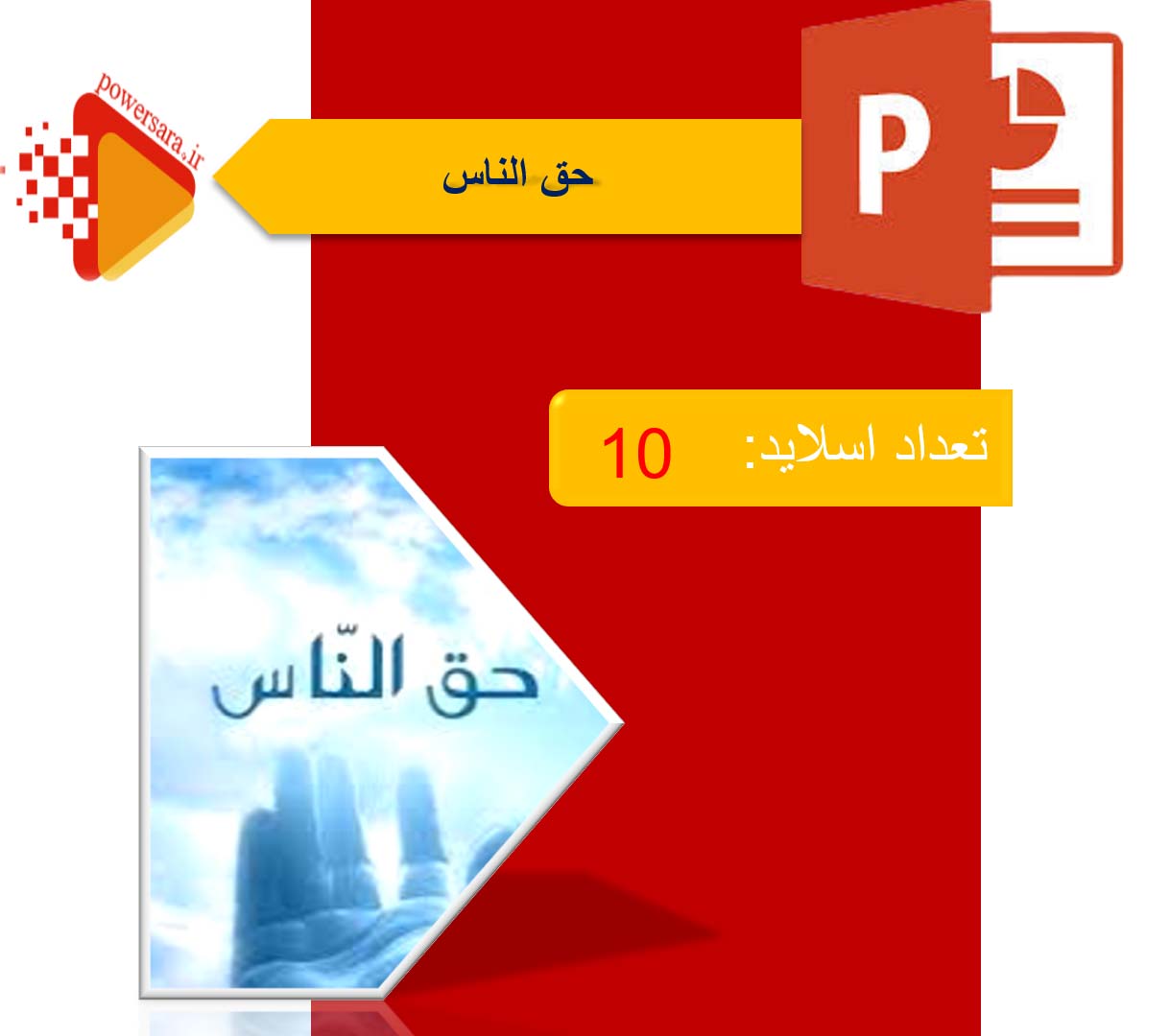 پاورپوینت در مورد حق الناس